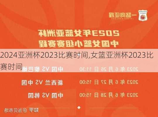 亚洲杯2023比赛时间,女篮亚洲杯2023比赛时间
