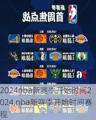 nba新赛季开始时间2024,nba新赛季开始时间赛程