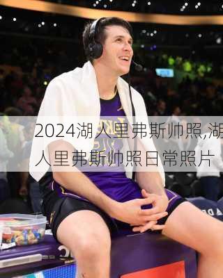 湖人里弗斯帅照,湖人里弗斯帅照日常照片