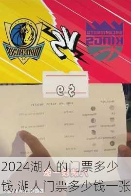 湖人的门票多少钱,湖人门票多少钱一张