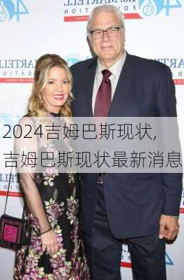 吉姆巴斯现状,吉姆巴斯现状最新消息