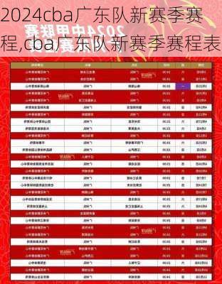 cba广东队新赛季赛程,cba广东队新赛季赛程表