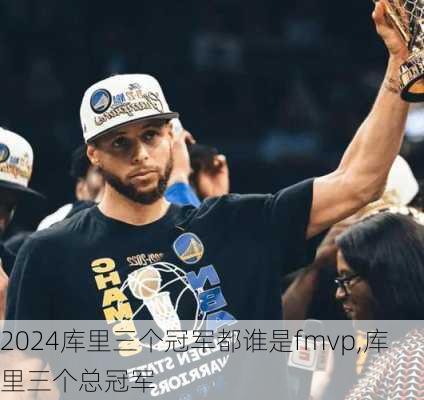 库里三个冠军都谁是fmvp,库里三个总冠军