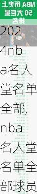 nba名人堂名单全部,nba名人堂名单全部球员