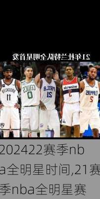 22赛季nba全明星时间,21赛季nba全明星赛
