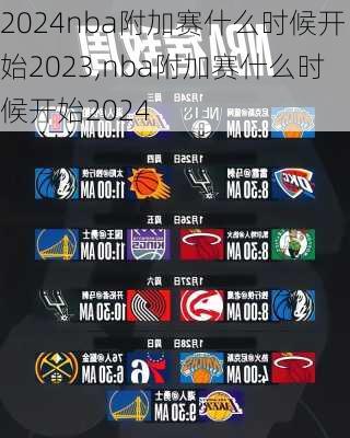 nba附加赛什么时候开始2023,nba附加赛什么时候开始2024