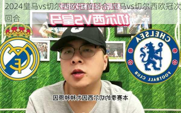 皇马vs切尔西欧冠首回合,皇马vs切尔西欧冠次回合