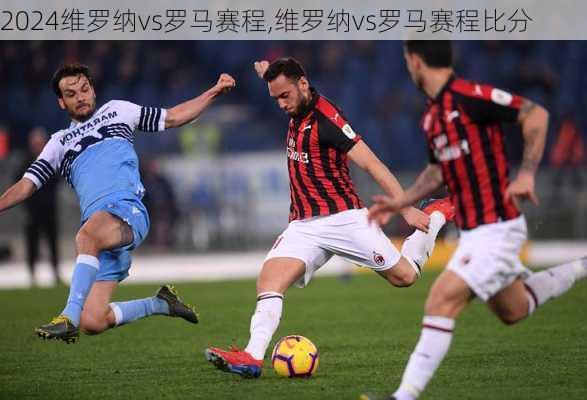 维罗纳vs罗马赛程,维罗纳vs罗马赛程比分