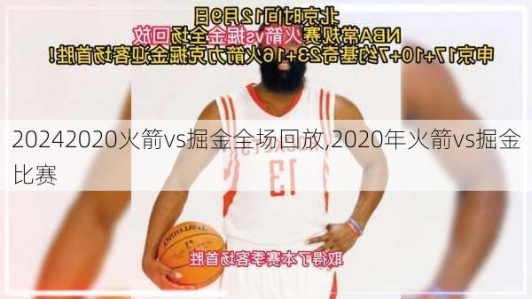 2020火箭vs掘金全场回放,2020年火箭vs掘金比赛