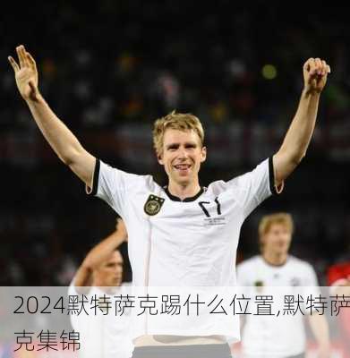 默特萨克踢什么位置,默特萨克集锦