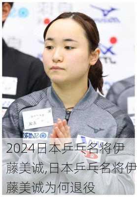 日本乒乓名将伊藤美诚,日本乒乓名将伊藤美诚为何退役