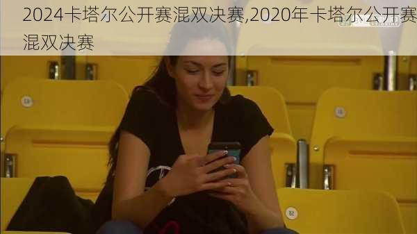 卡塔尔公开赛混双决赛,2020年卡塔尔公开赛混双决赛