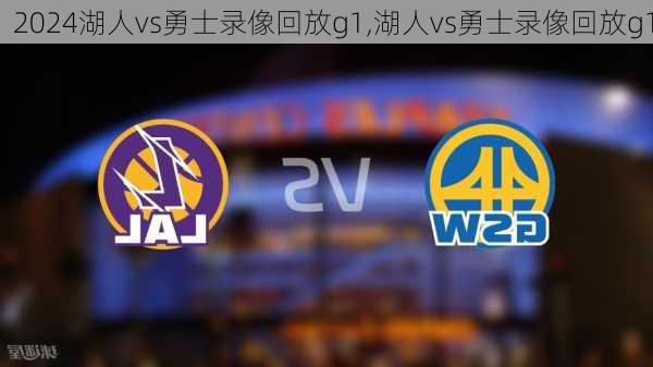 湖人vs勇士录像回放g1,湖人vs勇士录像回放g1