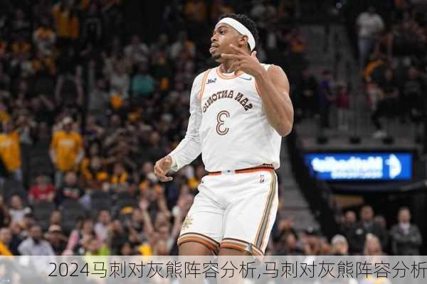 马刺对灰熊阵容分析,马刺对灰熊阵容分析
