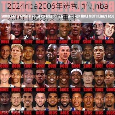 nba2006年选秀顺位,nba2006年选秀顺位重排