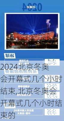 北京冬奥会开幕式几个小时结束,北京冬奥会开幕式几个小时结束的