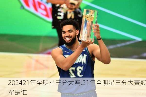 21年全明星三分大赛,21年全明星三分大赛冠军是谁