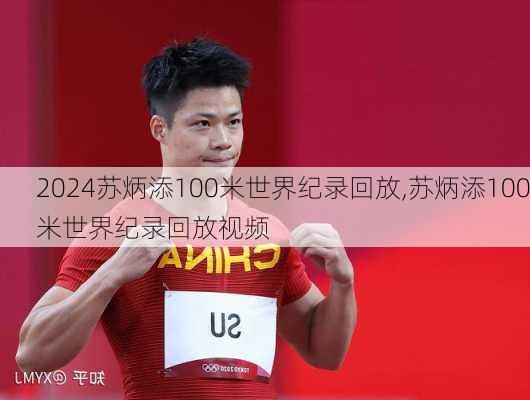 苏炳添100米世界纪录回放,苏炳添100米世界纪录回放视频
