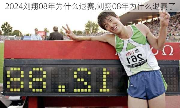 刘翔08年为什么退赛,刘翔08年为什么退赛了