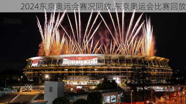 东京奥运会赛况回放,东京奥运会比赛回放