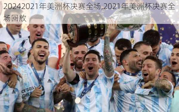 2021年美洲杯决赛全场,2021年美洲杯决赛全场回放