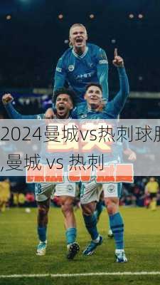 曼城vs热刺球胆,曼城 vs 热刺