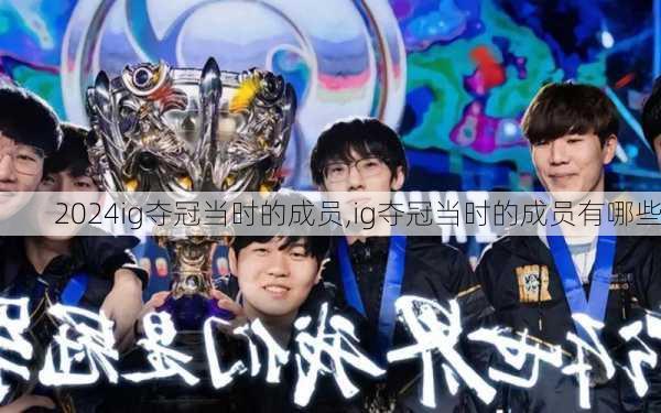 ig夺冠当时的成员,ig夺冠当时的成员有哪些