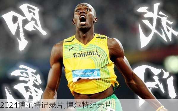 博尔特记录片,博尔特纪录片