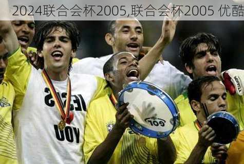 联合会杯2005,联合会杯2005 优酷