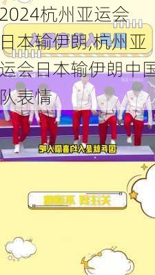 杭州亚运会日本输伊朗,杭州亚运会日本输伊朗中国队表情