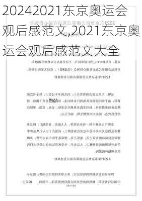 2021东京奥运会观后感范文,2021东京奥运会观后感范文大全