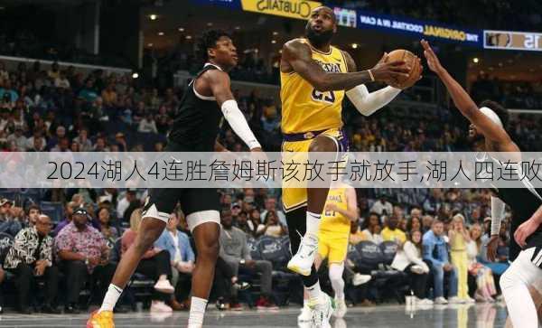 湖人4连胜詹姆斯该放手就放手,湖人四连败