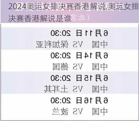 奥运女排决赛香港解说,奥运女排决赛香港解说是谁