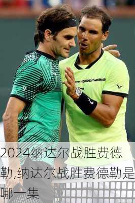 纳达尔战胜费德勒,纳达尔战胜费德勒是哪一集