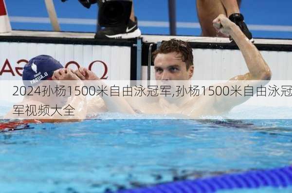 孙杨1500米自由泳冠军,孙杨1500米自由泳冠军视频大全