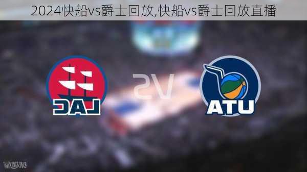 快船vs爵士回放,快船vs爵士回放直播