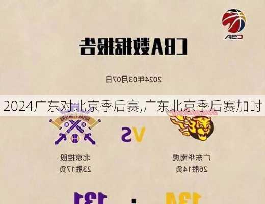 广东对北京季后赛,广东北京季后赛加时