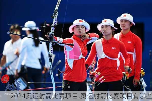 奥运射箭比赛项目,奥运射箭比赛项目有哪些