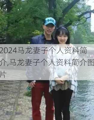 马龙妻子个人资料简介,马龙妻子个人资料简介图片