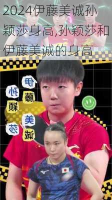 伊藤美诚孙颖莎身高,孙颖莎和伊藤美诚的身高