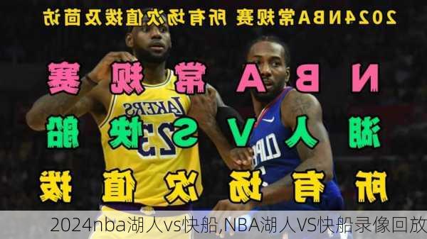 nba湖人vs快船,NBA湖人VS快船录像回放