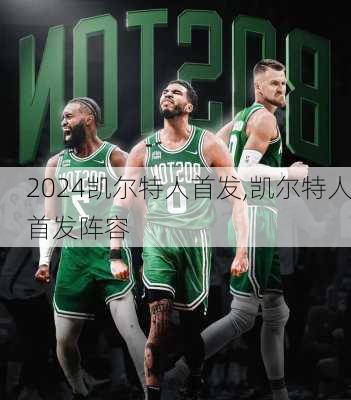 凯尔特人首发,凯尔特人首发阵容