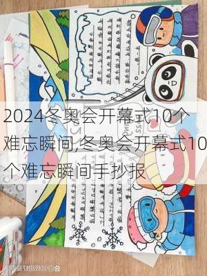 冬奥会开幕式10个难忘瞬间,冬奥会开幕式10个难忘瞬间手抄报