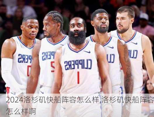 洛杉矶快船阵容怎么样,洛杉矶快船阵容怎么样啊