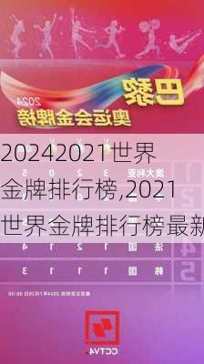 2021世界金牌排行榜,2021世界金牌排行榜最新