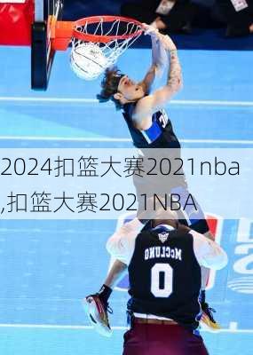 扣篮大赛2021nba,扣篮大赛2021NBA