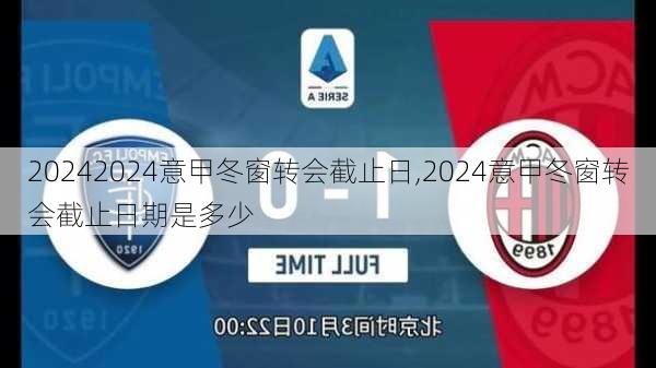 2024意甲冬窗转会截止日,2024意甲冬窗转会截止日期是多少
