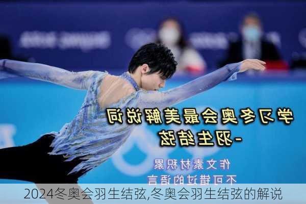冬奥会羽生结弦,冬奥会羽生结弦的解说