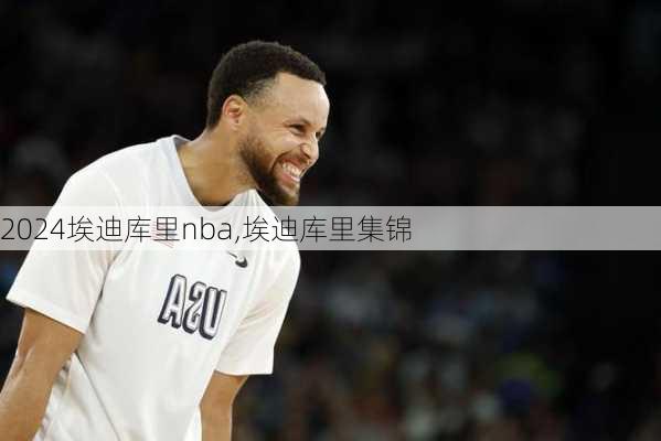 埃迪库里nba,埃迪库里集锦