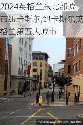 英格兰东北部城市纽卡斯尔,纽卡斯尔英格兰第五大城市